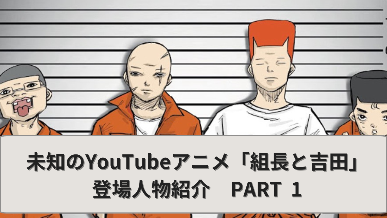 未知のYouTubeアニメ「組長と吉田」を徹底解説 | とにかくやる.com
